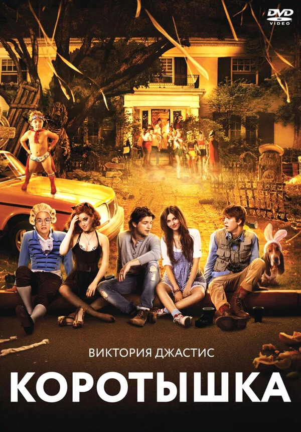 Коротышка сериал 2012 смотреть онлайн бесплатно в хорошем качестве HD
